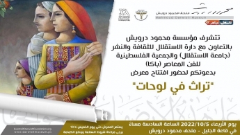 الأربعاء 5-10-2022  في  متحف محمود درويش رام الله