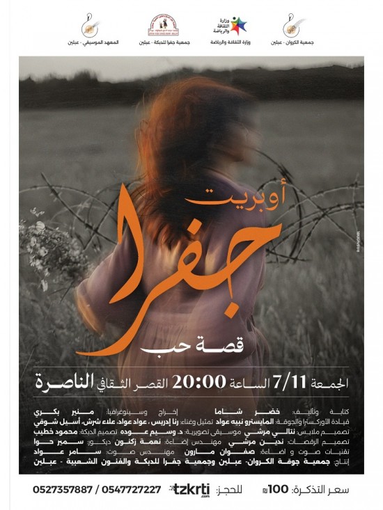 بتاريخ 7-11-2025 في القصر الثقافي الناصرة -  اوبريت جفرا 
