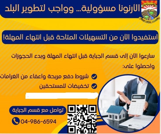 فيديو رئيس مجلس عبلين يدعوكم لدفع الارنونا ...