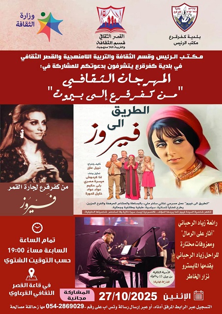 الاثنين 27-10-2025 في القصر الثقافي كفر قرع الطريق الى فيروز
