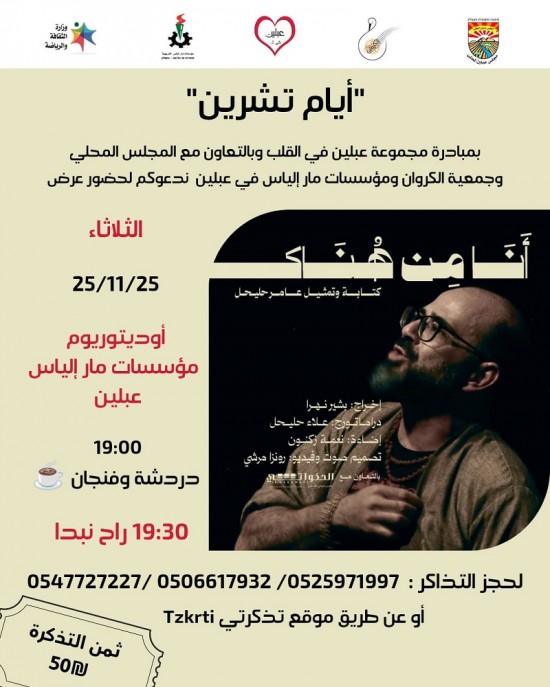 مسرحية انا من هناك في عبلين كتابة وتمثيل الفنان عاملر حليحل 