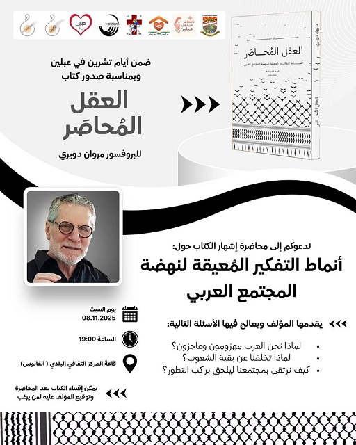 السبت 8-11-2025 محاضرة البروفيسور مروان دويري في عبلين 