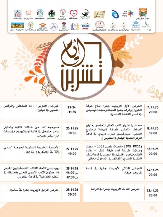برنامج أيام تشرين في عبلين - خلال شهر تشرين الثاني 2025 