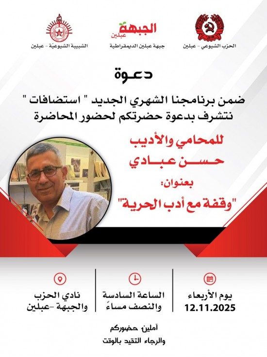 برنامج استضافات في نادي الحزب والجبهة عبلين  ...