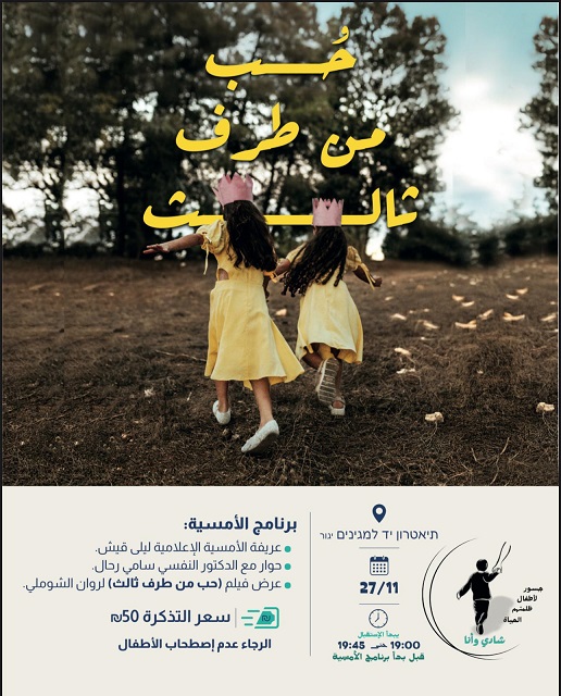 الخميس 27-11-2025 الأمسية الخيرية لشادي وأنا 