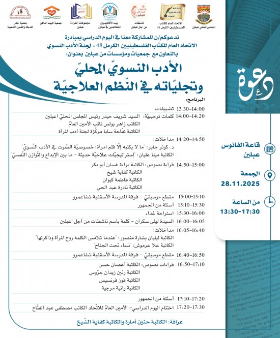 الجمعة 28-11-2025 في قاعة الفانوس عبلين 