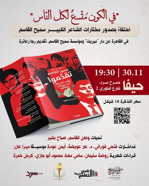 احتفاءً بصدور مختارات الشاعر الكبير سميح القاسم