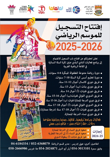 افتتاح التسجيل للموسم الرياضي بكرة السلة 2025 - 2026 عبلين 