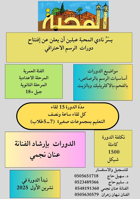 يسر نادي المحبة عبلين أن يُعلن عن افتتاح دورات الرسم الاحترافي ...