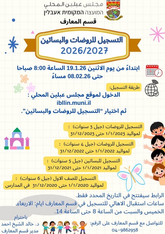 اعلان هام - مجلس عبلين المحلي قسم المعارف