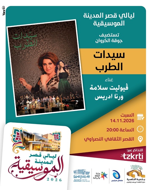 انطلاق مهرجان - أيام قصر المدينة للموسيقى 2026
