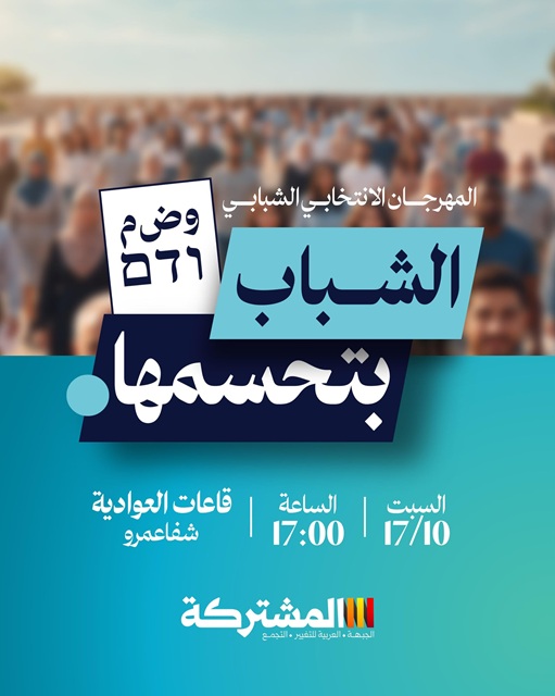 المهرجان الشبابي الانتخابي للقائمة المشتركة