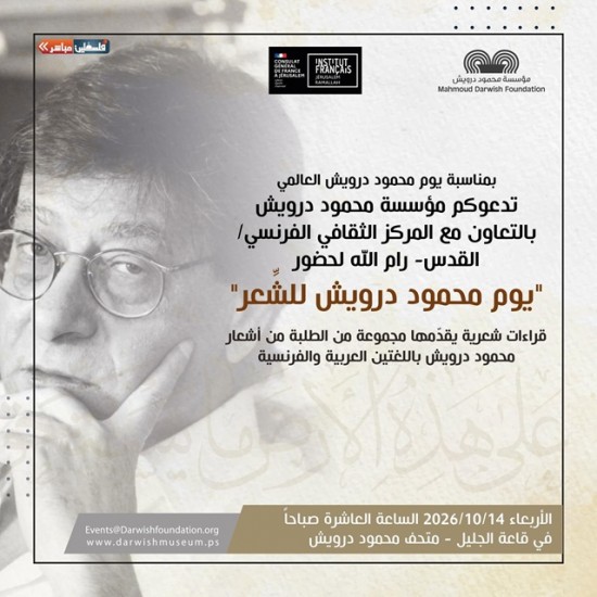 الاربعاء 14-10-2026 في متحف محمود درويش رام الله 