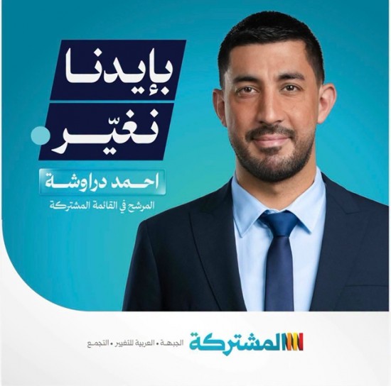 فيديو:أحمد دراوشة، المرشّح الثامن في القائمة ...