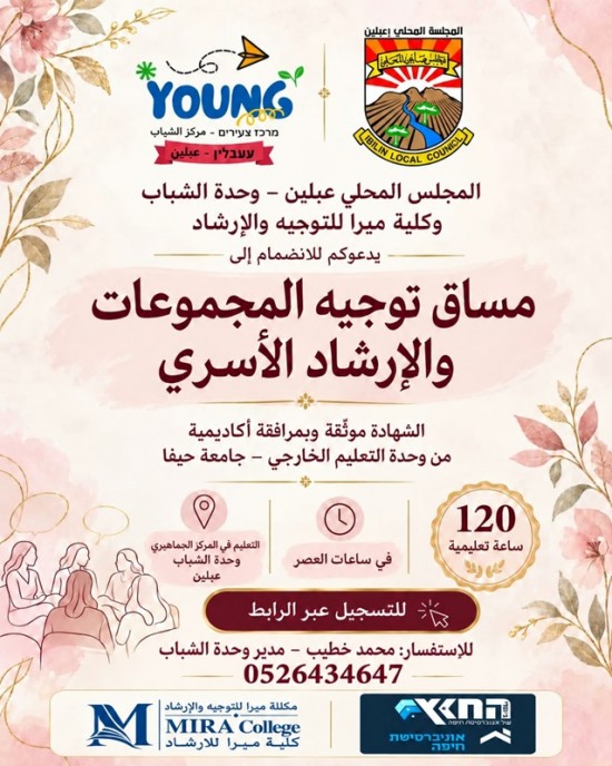 مجلس عبلين المحلي ومركز الشباب وكلية ميرا للتوجيه والارشاد 