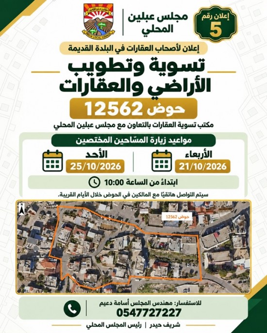 مجلس عبلين المحلي اعلان لاصحاب العقارات في البلدة القديمة 