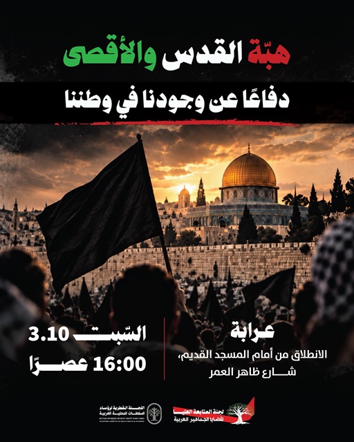 المتابعة تدعو لمشاركة واسعة في مسيرة هبة القدس ...