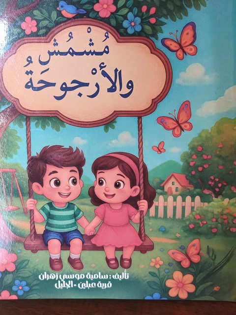 دراسة تحليليّة لقصة الكاتبة سامية زهران  :  مُشمش والأرجوحة 