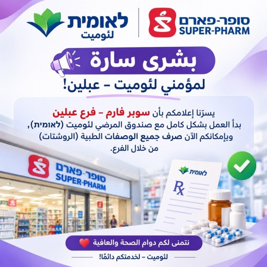 بُشرى سارة لمُؤمني لئوميت - عبلين بأن  فرع سوبر ...