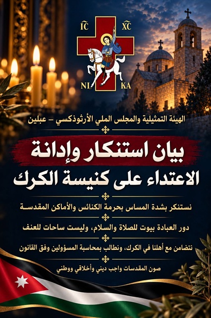 بيان استنكار وادانة الاعتداء على كنيسة الكرك الاردن 