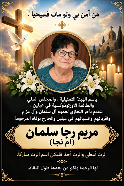 الهيئة التمثيلية والمجلس الملي والطائفة الارثوذكسية عبلين يُعزون ...