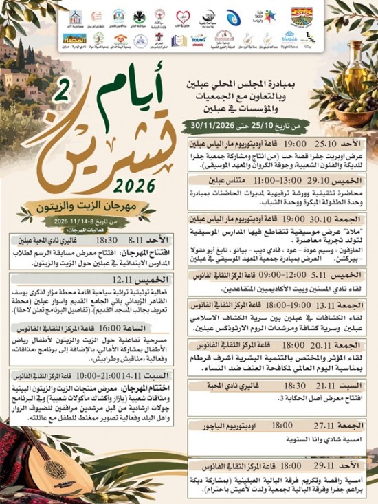 برنامج أيام تشرين 2026 