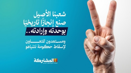 المشتركة: شعبنا الأصيل صنع إنجازًا تاريخيًا ...