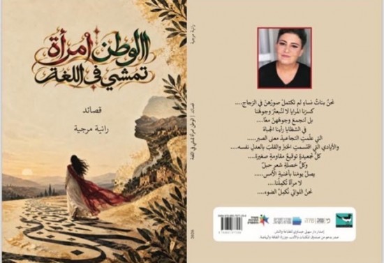 صدر حديثاً للشاعرة الرملاوية رانية مرجية ديوانها الشعري الجديد