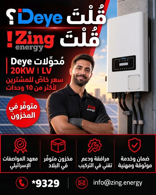 هل قلت Deye؟ لقد قلت Zing energy!