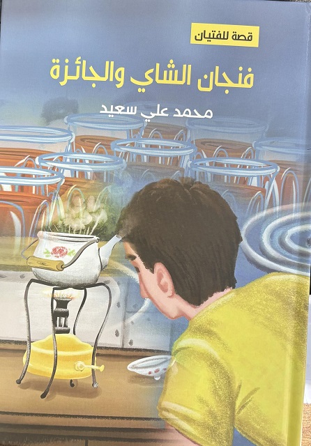 في بساطة الحكاية تتجذّر الهويّة  قصّة فنجان الشّاي والجّائزة