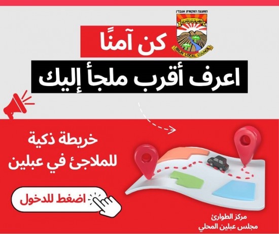 كن آمنًا – واعرف أين تحتمي!