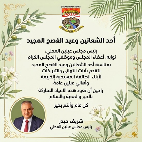 رئيس ونواب واعضاء وموظفي مجلس عبلين المحلي ...