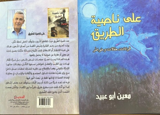 على ناصية الطريق -  للكاتب معين أبو عبيد بقلم:زياد شليوط 