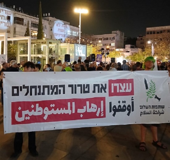 مئات يتظاهرون في تل أبيب ضد إرهاب المستوطنين: