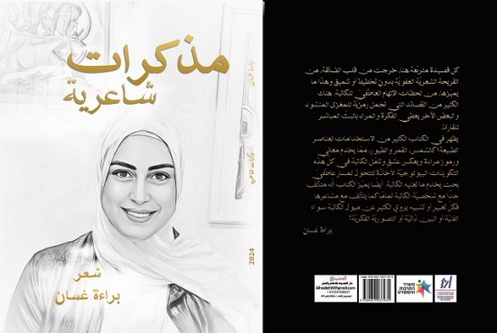 مذكّرات شاعرية لبراءة غسان: حين تصبح القصيدة مرآةً للإنسان