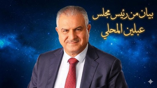 بيان من رئيس مجلس عبلين المحلي