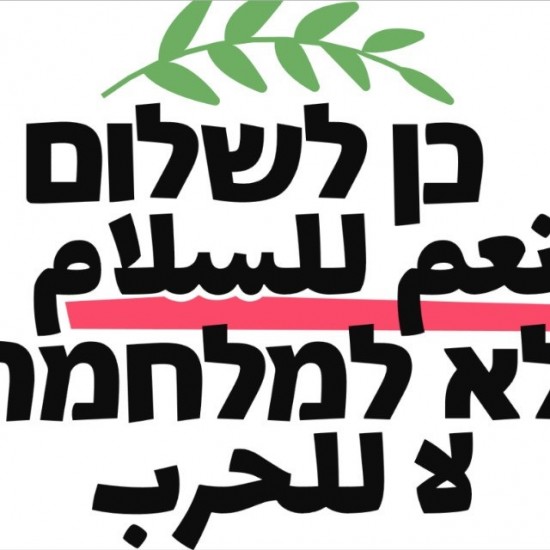 أكثر من 80 منظمة سلام عربية ويهودية تهاجم بينيت ولبيد: