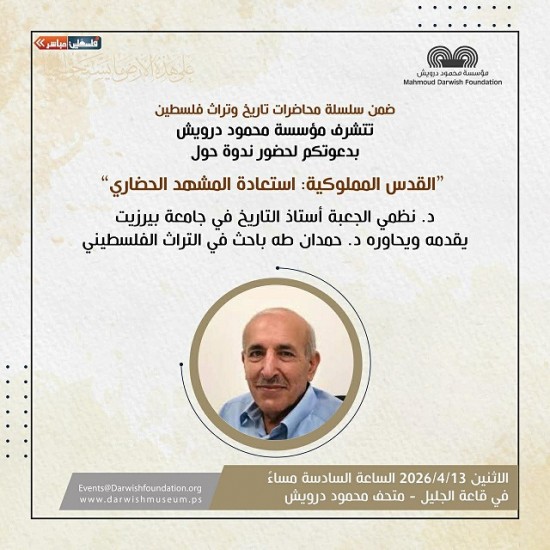 مــؤسـســة مـحـمــــود درويــــش رام الله تتشرف بدعوتكم 