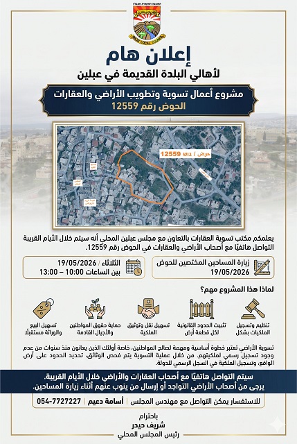 مجلس عبلين المحلي - اعلان لأهالي البلدة ...