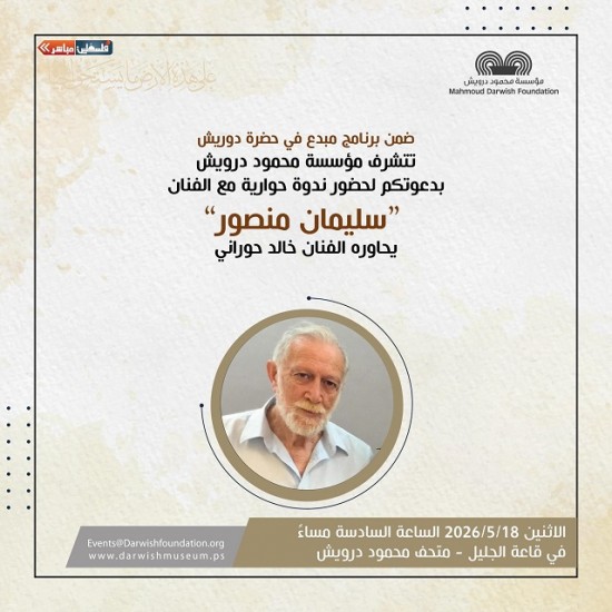 الاثنين 18/5/2026  في متحف محمود درويش رام الله  ...
