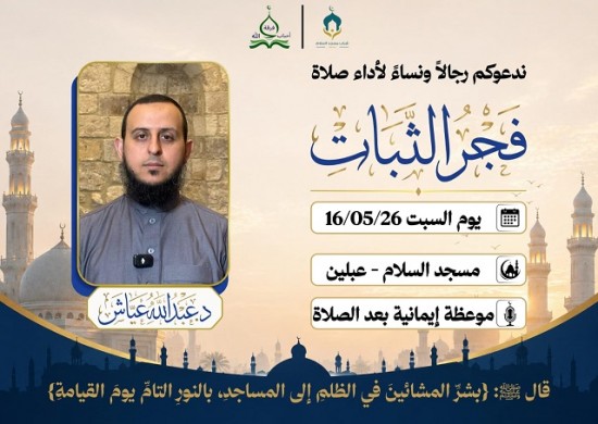 ننتظركم فجر السبت 16-5-2026  فجر الثبات في مسجد السلام 