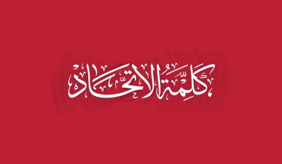 كلمة الاتحاد- 78 عامًا على النكبة