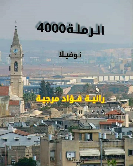 ‏كتاب بعنوان -الرملة ٤٠٠٠- وهي رواية قصيرة (نوفيلا)