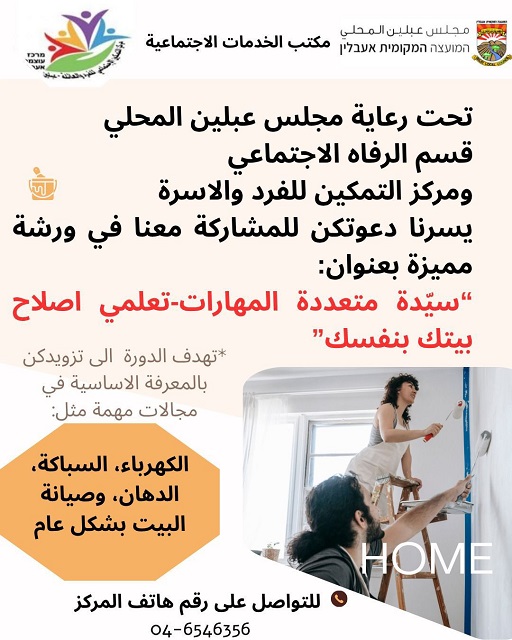 ورشة مميزة بعنوان  سيدة متعددة المهارات تعلمي اصلاح بيتك بنفسك ...