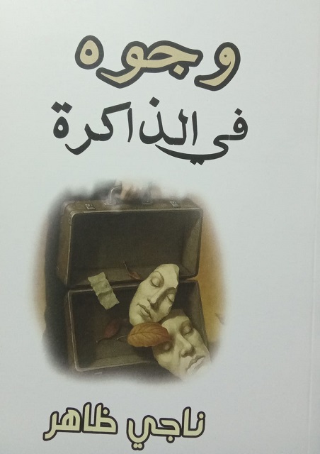 كتاب جديد ينبش في الذاكرة الحية