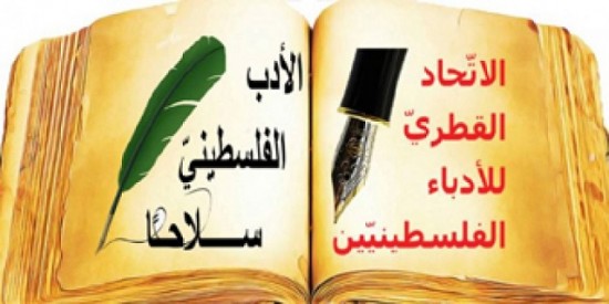 الاتّحاد القطريّ للأدباء الفلسطينيّين ينتخب د. محمّد حبيب الله ...