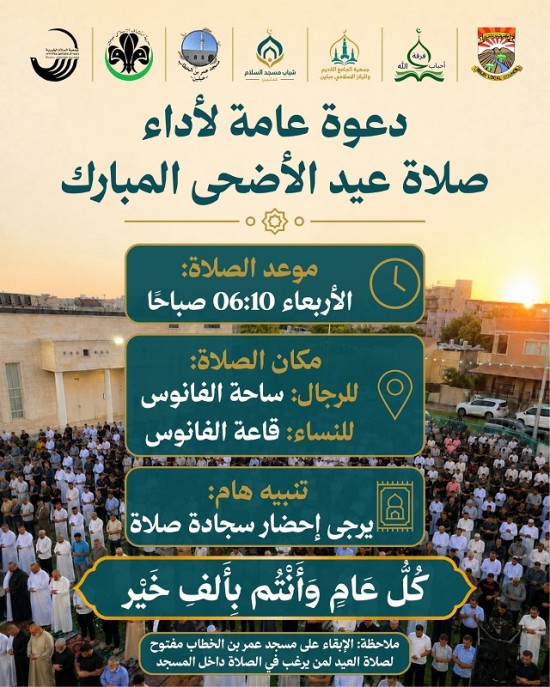 دعوة عامة لاداء صلاة عيد الاضحى المبارك ...