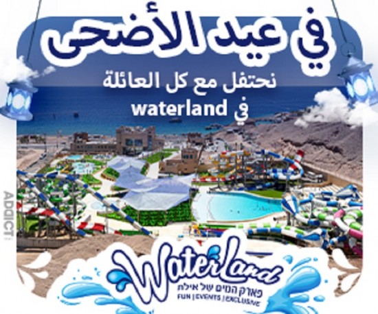 في عيد الأضحى نحتفل مع كل العائلة في waterland