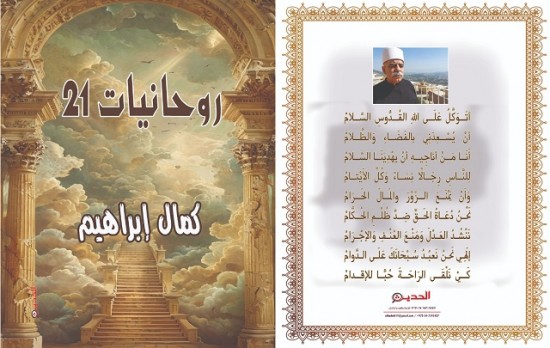 صُدور دِيوان الشاعر كمال إبراهيم الخامِس وَالخَمْسِين - رُوحانِيَّات ...