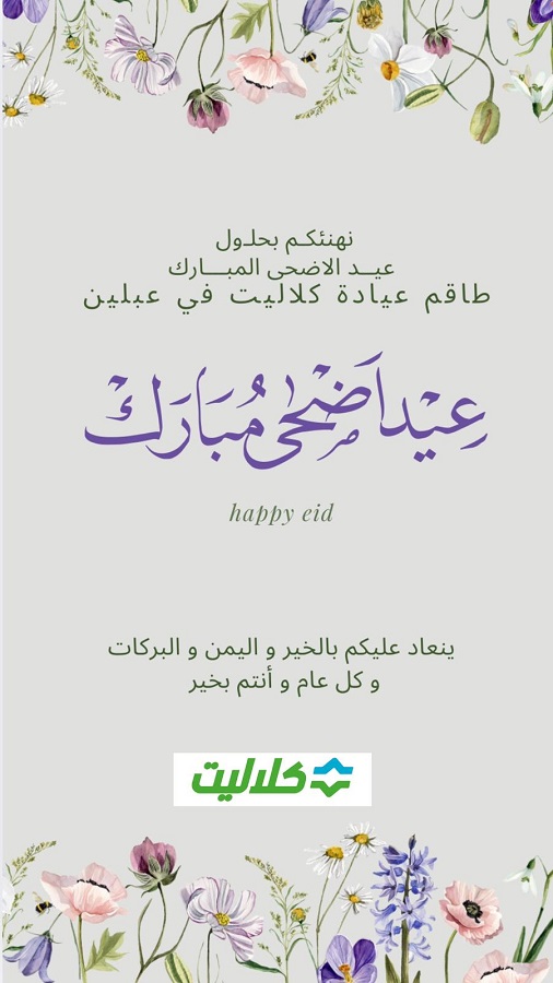 طاقم عيادة كلاليت في عبلين يهنئون بعيد الاضحى المبارك 
